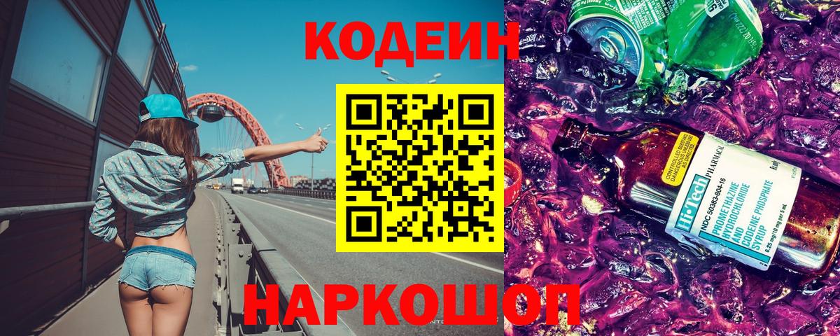 Кодеиновый сироп Lean Purple Drank  Вход с VPN  Среднеуральск  Кодеин напиток Lean (лин) 